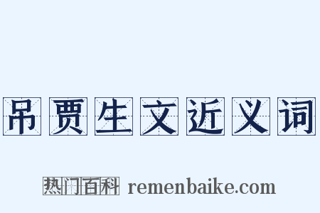 吊贾生文近义词是什么意思的图片